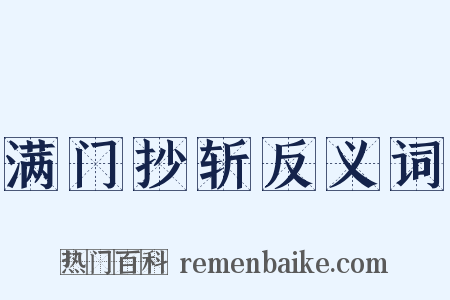 满门抄斩反义词是什么意思的图片